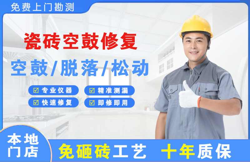 杨浦瓷砖空鼓修复